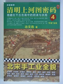 清明上河图密码4【全新 未拆封 品相佳】