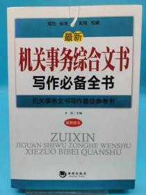 最新机关事务综合文书写作必备全书【全新 品相佳】