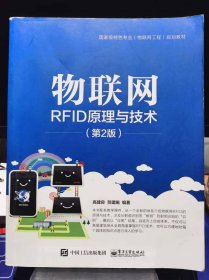 物联网RFID原理与技术（第2版）