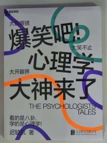 爆笑吧 心理学大神来了【全新 未拆封 品相佳】