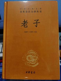 中华经典名著全本全注全译丛书 老子（精装）【全新 未拆封 品相佳】