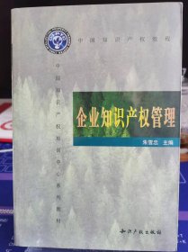 企业知识产权管理【全新 未拆封 品相佳】