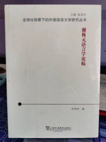 谢栋元语言学论稿【全新 品相佳】