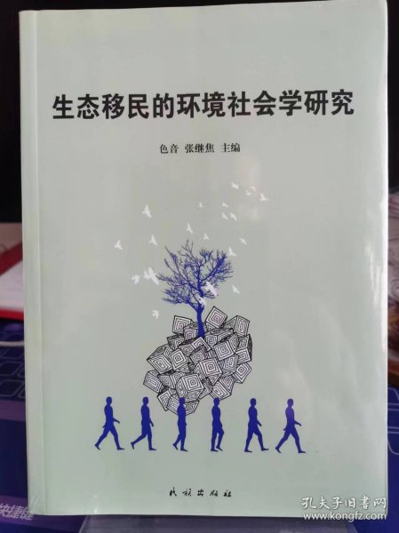 生态移民的环境社会学研究