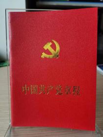 中国共产党章程【2007年十七大版 64开 红皮烫金 一版一印 全新】