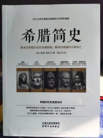 希腊简史【全新 未拆封 品相佳】