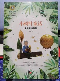 小树叶童话【全新 未拆封 品相佳】