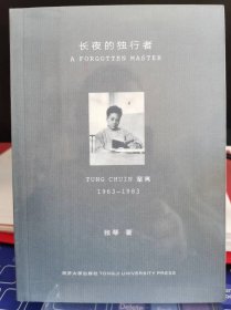 长夜的独行者: 童寯1963—1983