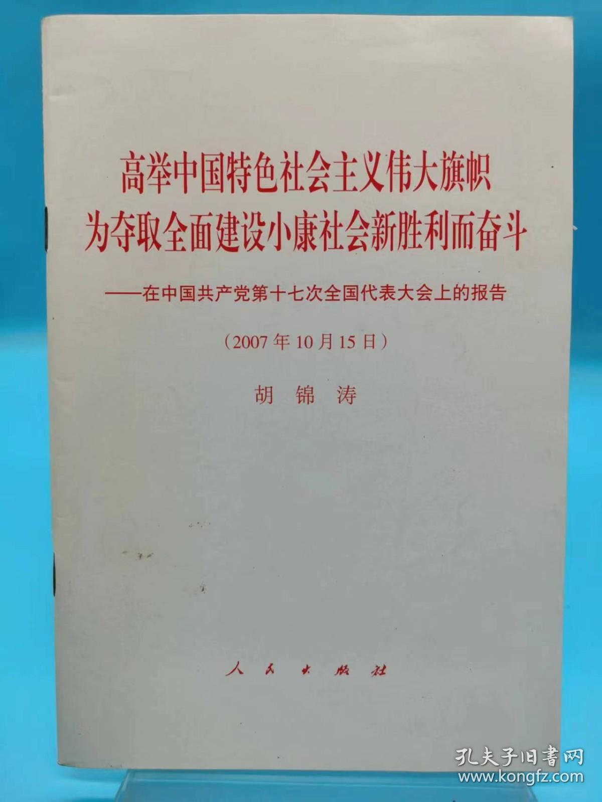 高举中国特色社会主义伟大旗帜，为夺取全面建设小康社会新胜利而奋斗：在中国共产党第十七次全国代表大会上的报告