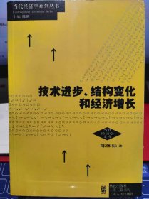 技术进步、结构变化和经济增长【全新 未拆封 品相佳】