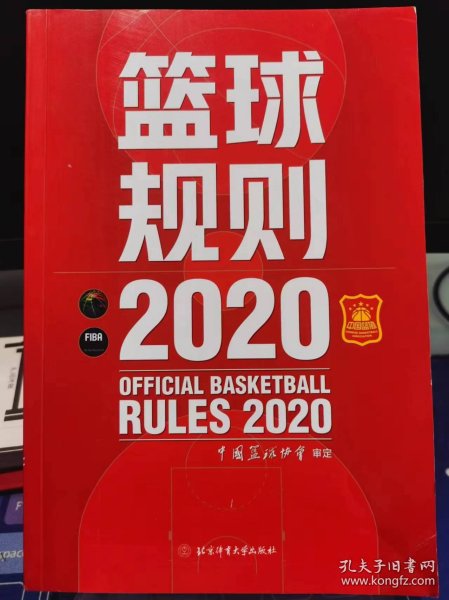 篮球规则.2020