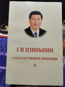 习近平谈治国理政（第2卷 俄文平装）