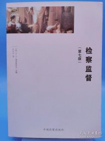 检察监督【全新 未拆封 品相佳】