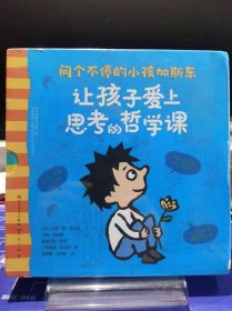 让孩子爱上思考的哲学课（全6册）【未翻阅 品相佳】