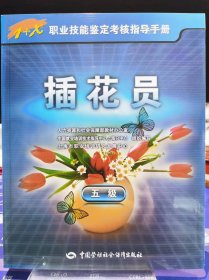 插花员 五级【全新 未拆封 品相佳】