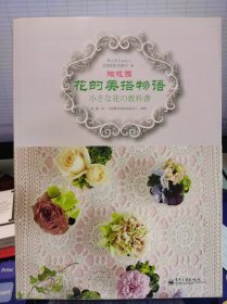 微花园 花的美搭物语【全新 未拆封 品相佳】