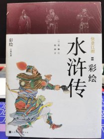 快意江湖 彩绘水浒传（2册）【全新 未拆封 品相佳】