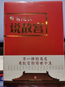 故宫院长说故宫【内页全新 无笔迹】