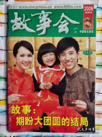 故事会（2009年1月 下半月刊·绿刊）