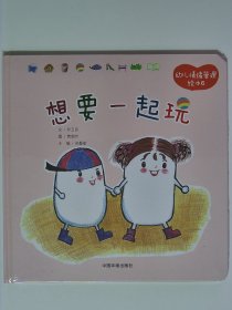 幼儿情绪管理绘本 想要一起玩 精装【全新 未拆封 品相佳】