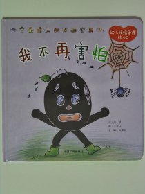 幼儿情绪管理绘本 我不再害怕 精装【全新 未拆封 品相佳】