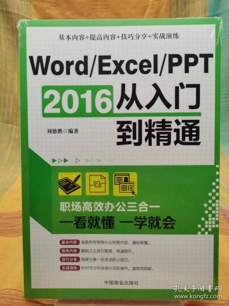 Word/Excel/PPT 2016从入门到精通：职场高效办公三合一