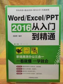 Word/Excel/PPT 2016从入门到精通【书店库存书 全新 品相佳】