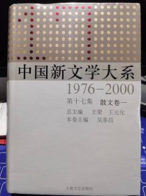 中国新文学大系1976-2000 第十七集：散文卷一【全新 未拆封 品相佳】