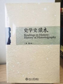 史学史读本【书店库存书 全新 品相佳】