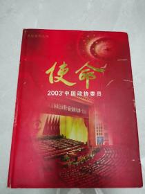 使命 2003中国政协委员