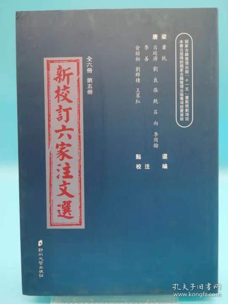 新校訂六家注文選（5）