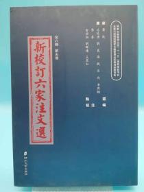 新校订六家注文选 第5册【书店库存书 全新 品相佳】