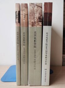 北京电影学院毕业联合作业 2004届-2007届 4册合售【全新 未拆封 品相佳】