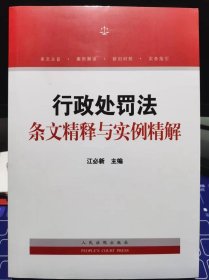 行政处罚法条文精释与实例精解【全新 未拆封 品相佳】