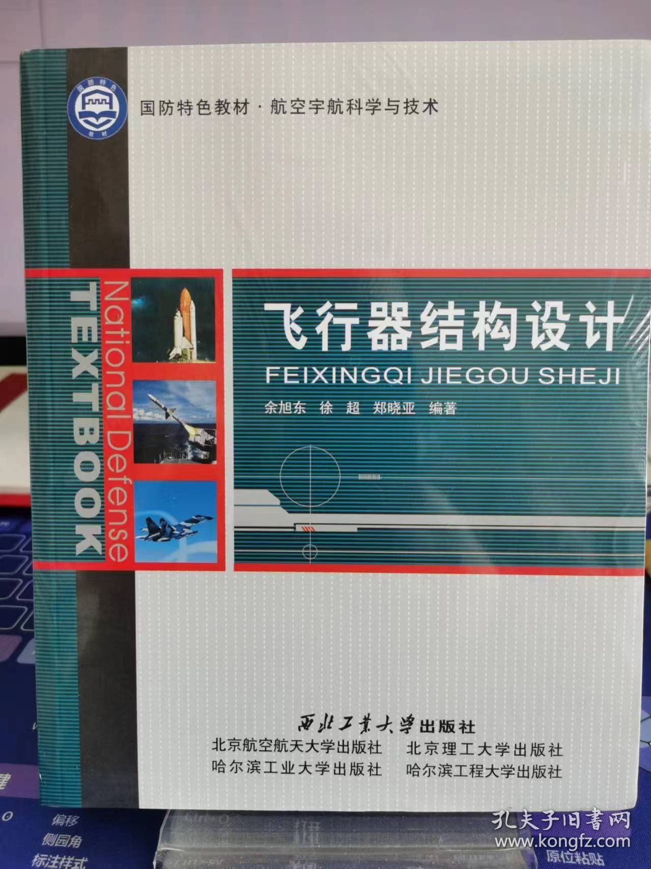 飞行器结构设计【全新 未拆封 品相佳】