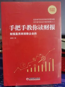 手把手教你读财报【全新 未拆封 品相佳】