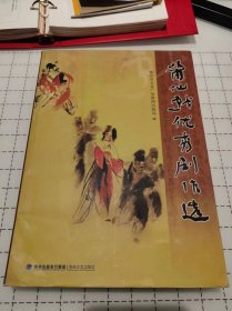 莆仙戏优秀剧作选【内页全新 无笔迹】