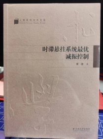 时滞悬挂系统最优减振控制【全新 未拆封 品相极佳】