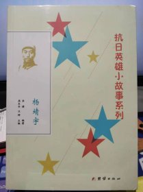 抗日英雄小故事系列 杨靖宇【全新 未拆封 品相佳】