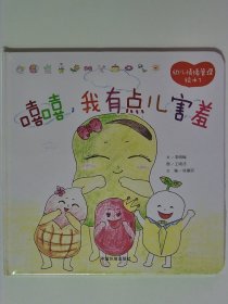 幼儿情绪管理绘本 嘻嘻 我有点儿害羞 精装【全新 未拆封 品相佳】