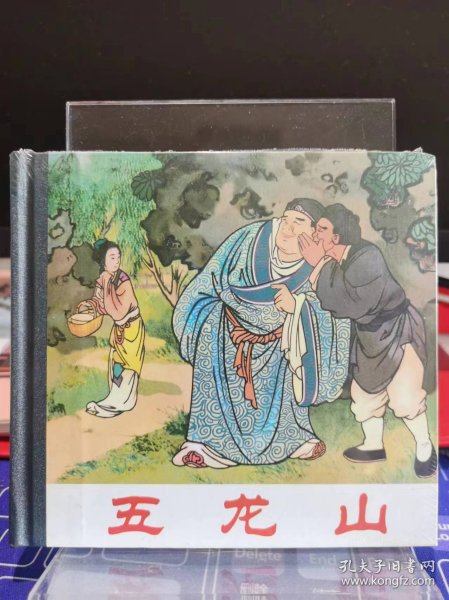 五龙山 48开小精装 王叔晖【全新 未拆封 品相佳】