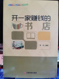 开一家赚钱的书店【全新 未拆封 品相佳】