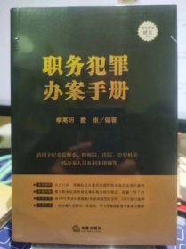 职务犯罪办案手册【全新 未拆封 品相佳】