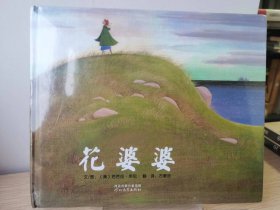 花婆婆 精装【全新 未拆封 品相佳】