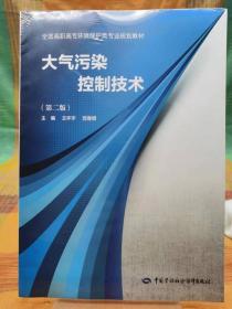 大气污染控制技术 第二版【全新 未拆封 品相极佳】