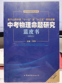 中考物理命题研究蓝皮书 2021【全新 未拆封 品相佳】