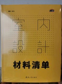 室内设计材料清单【全新 未拆封 品相佳】