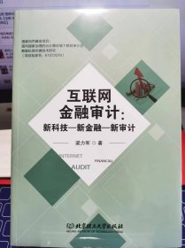 互联网金融审计【全新 未拆封 品相极佳】