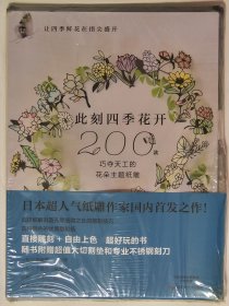 此刻四季花开（送精美刻刀和刻板）【全新 未拆封 品相佳】