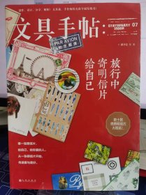 文具手帖 旅行中寄明信片给自己【全新 未拆封 品相佳】